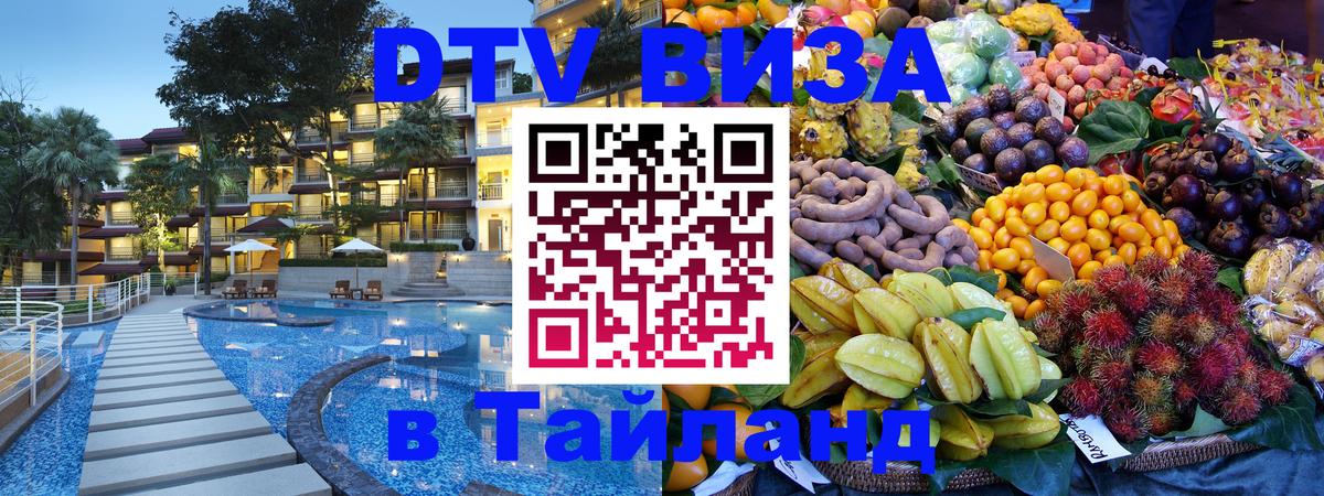 VISA в Тайланд для удалёнщиков 
