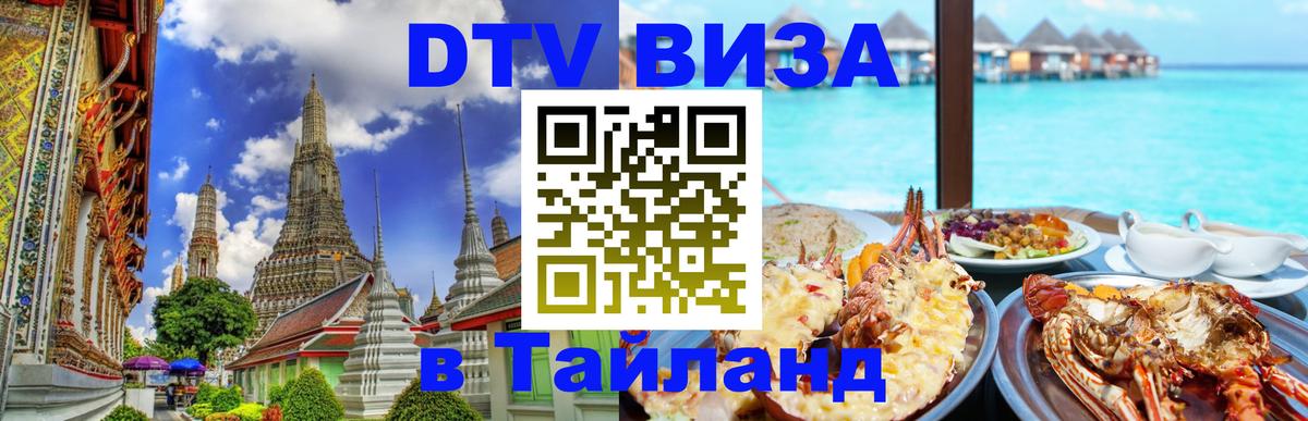 Как сделать DTV визу в Тайланд 