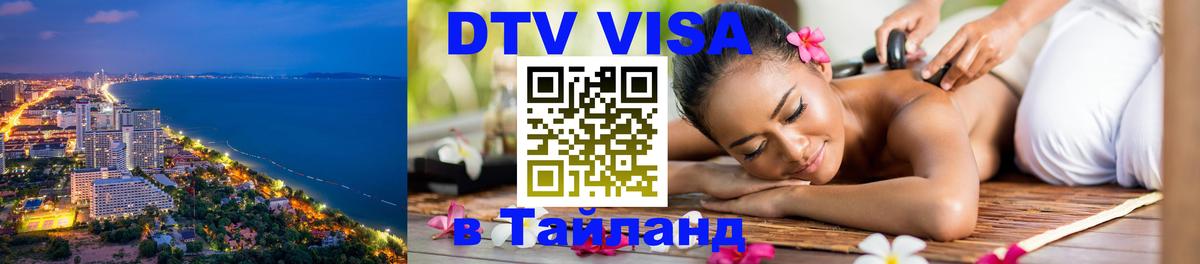 Стоимость и условия DTV визы — оформление в Таиланд под ключ - 08.01.2026 